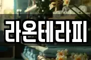 라온테라피