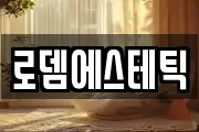 로뎀에스테틱