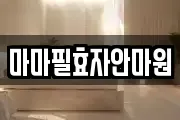 마마필효자안마원