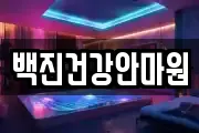백진건강안마원