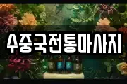부산 영도구 신선동3가 마사지, 지압등 업체정보