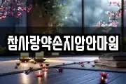 참사랑약손지압안마원