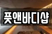 풋앤바디샵