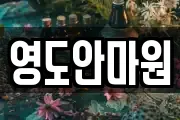 영도안마원