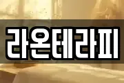 라온테라피