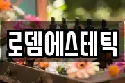 로뎀에스테틱