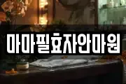 마마필효자안마원