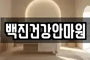백진건강안마원
