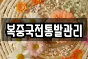 복중국전통발관리