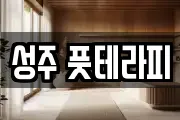 성주 풋테라피