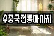 수중국전통마사지