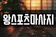 왕스포츠마사지