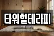 타워힐테라피