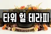 타워 힐 테라피