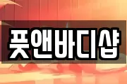 풋앤바디샵