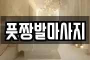 부산 영도구 영선동1가 마사지, 지압등 업체정보