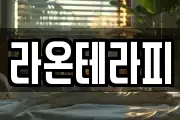 라온테라피