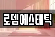 로뎀에스테틱
