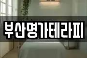 부산명가테라피