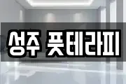 성주 풋테라피