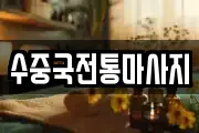 수중국전통마사지