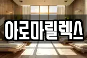 아로마릴렉스
