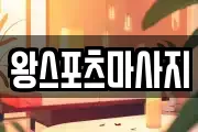왕스포츠마사지