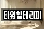 타워힐테라피