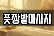 풋짱발마사지