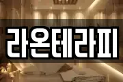 라온테라피