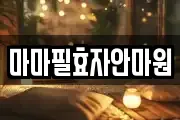 마마필효자안마원