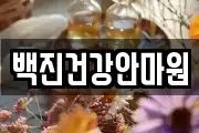 백진건강안마원