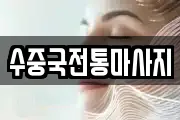 부산 영도구 영선동3가 마사지, 지압등 업체정보