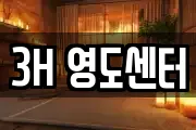 3H 영도센터