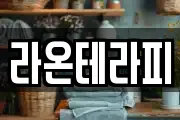 라온테라피
