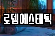로뎀에스테틱