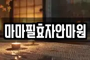 마마필효자안마원