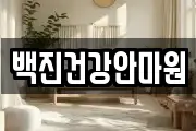 백진건강안마원
