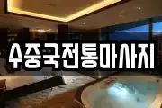 부산 영도구 영선동4가 마사지, 지압등 업체정보