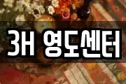 3H 영도센터