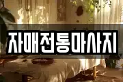 자매전통마사지