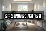 중국전통발사랑마사지 1호점