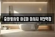 중화발사랑 아로마 마사지 부산역점