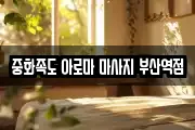 중화족도 아로마 마사지 부산역점