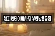 챔피언타이마사지 부산남포동점