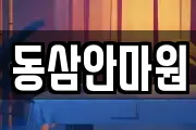 동삼안마원