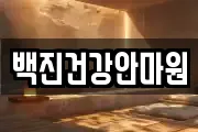 백진건강안마원