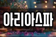 아리아스파