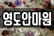 영도안마원