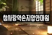 참사랑약손지압안마원
